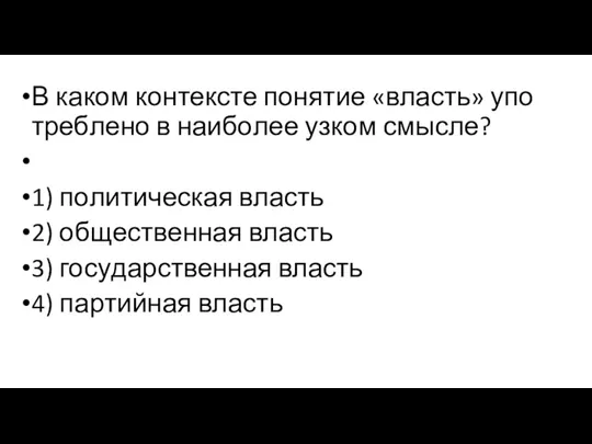 В каком кон­тек­сте понятие «власть» упо­треб­ле­но в наи­бо­лее узком смысле? 1) по­ли­ти­че­ская