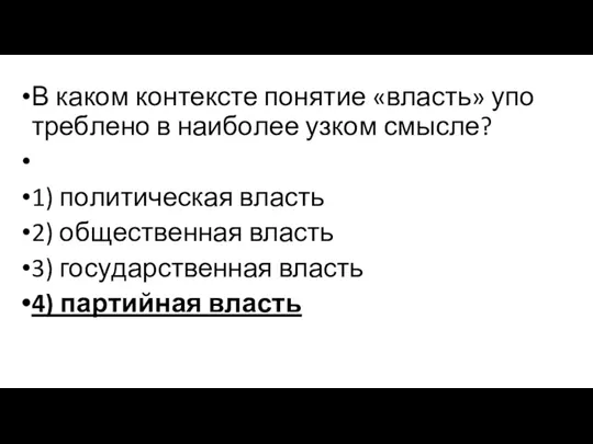 В каком кон­тек­сте понятие «власть» упо­треб­ле­но в наи­бо­лее узком смысле? 1) по­ли­ти­че­ская