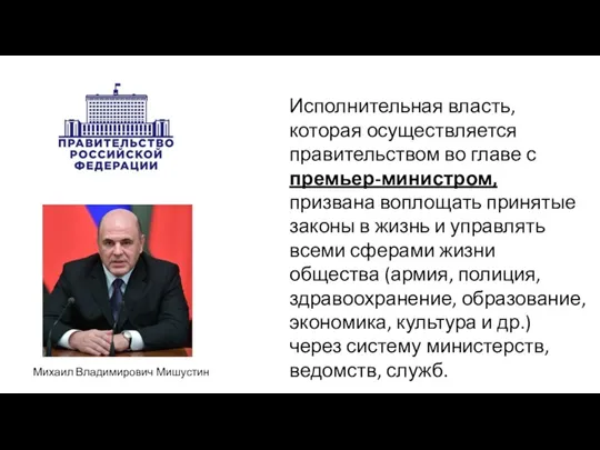 Исполнительная власть, которая осуществляется правительством во главе с премьер-министром, призвана воплощать принятые