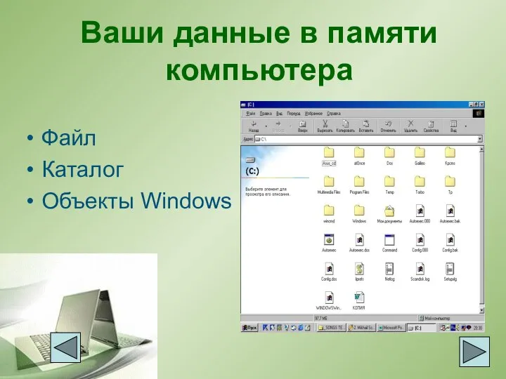 Ваши данные в памяти компьютера Файл Каталог Объекты Windows