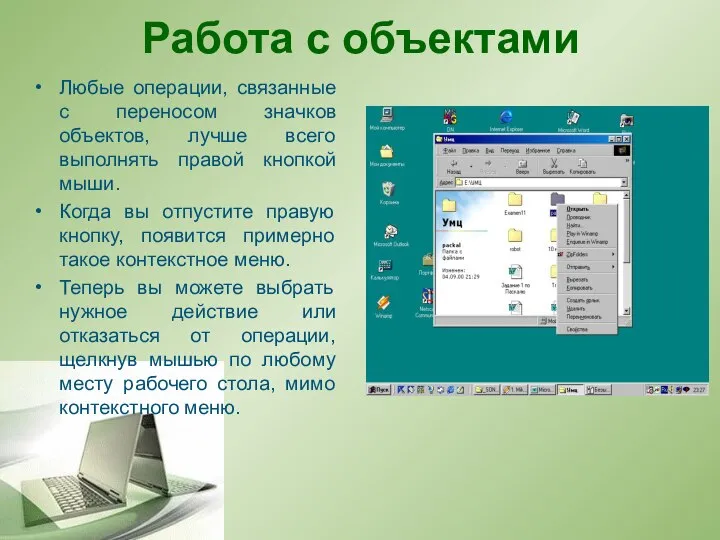 Работа с объектами Любые операции, связанные с переносом значков объектов, лучше всего