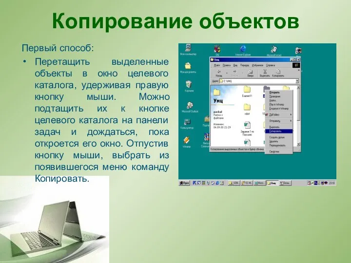 Копирование объектов Первый способ: Перетащить выделенные объекты в окно целевого каталога, удерживая