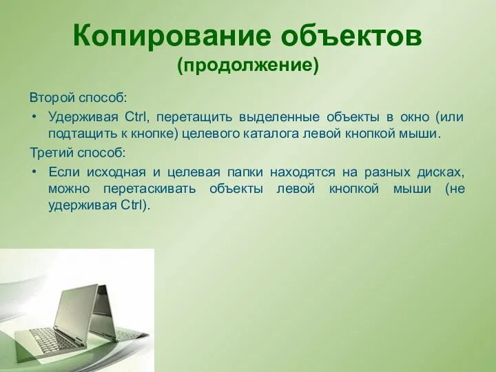 Копирование объектов (продолжение) Второй способ: Удерживая Ctrl, перетащить выделенные объекты в окно