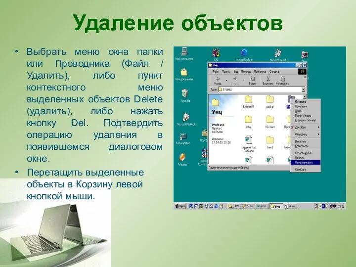 Удаление объектов Выбрать меню окна папки или Проводника (Файл / Удалить), либо