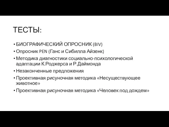 ТЕСТЫ: БИОГРАФИЧЕСКИЙ ОПРОСНИК (BIV) Опросник PEN (Ганс и Сибилла Айзенк) Методика диагностики