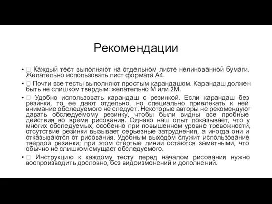 Рекомендации  Каждый тест выполняют на отдельном листе нелинованной бумаги. Желательно использовать