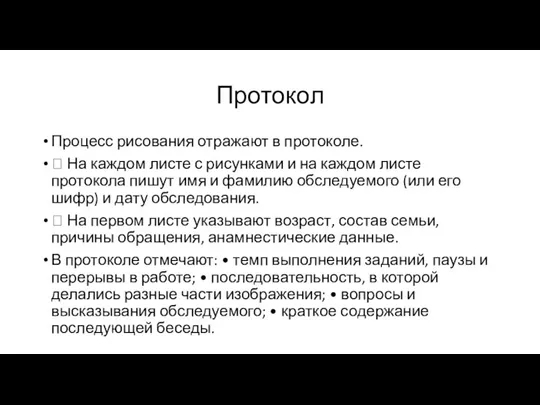 Протокол Процесс рисования отражают в протоколе.  На каждом листе с рисунками