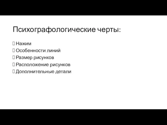 Психографологические черты: Нажим Особенности линий Размер рисунков Расположение рисунков Дополнительные детали