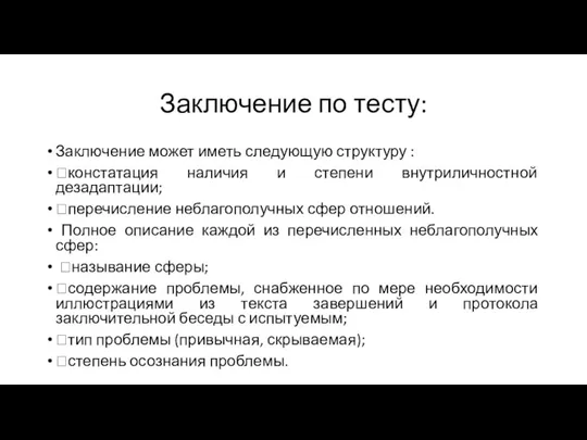 Заключение по тесту: Заключение может иметь следующую структуру : констатация наличия и