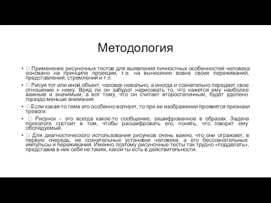 Методология  Применение рисуночных тестов для выявления личностных особенностей человека основано на