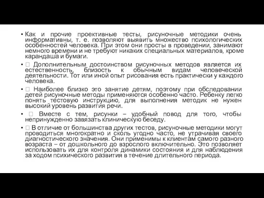 Как и прочие проективные тесты, рисуночные методики очень информативны, т. е. позволяют