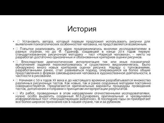 История  Установить автора, который первым предложил использовать рисунки для выявления психологических