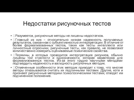 Недостатки рисуночных тестов Разумеется, рисуночные методы не лишены недостатков. Главный из них