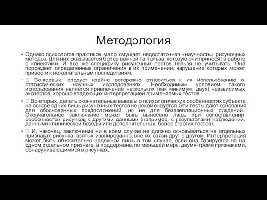 Методология Однако психологов-практиков мало смущает недостаточная «научность» рисуночных методов. Для них оказывается