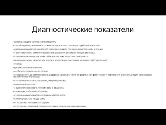 Диагностические показатели • уровень общего умственного развития; • преобладание рационального или эмоционального