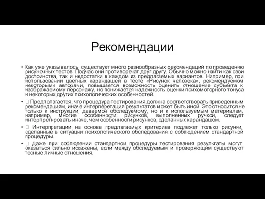 Рекомендации Как уже указывалось, существует много разнообразных рекомендаций по проведению рисуночных тестов.