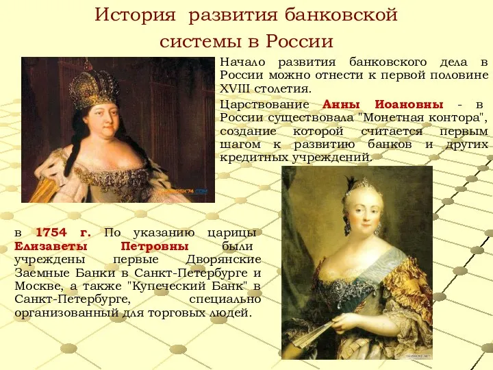 История развития банковской системы в России Начало развития банковского дела в России