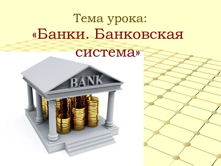Тема урока: «Банки. Банковская система»