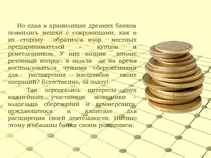 Но едва в хранилищах древних банков появились мешки с сокровищами, как в