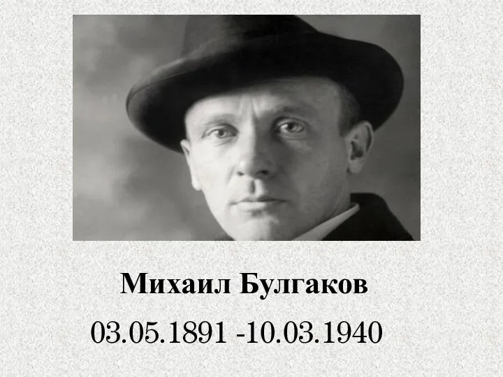 Михаил Булгаков 03.05.1891 -10.03.1940