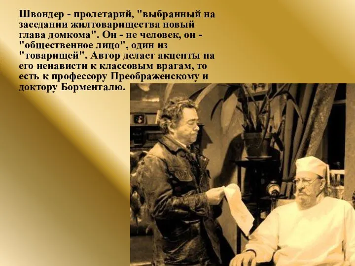 Швондер - пролетарий, "выбранный на заседании жилтоварищества новый глава домкома". Он -