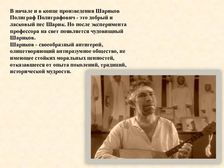 В начале и в конце произведения Шариков Полиграф Полиграфович - это добрый