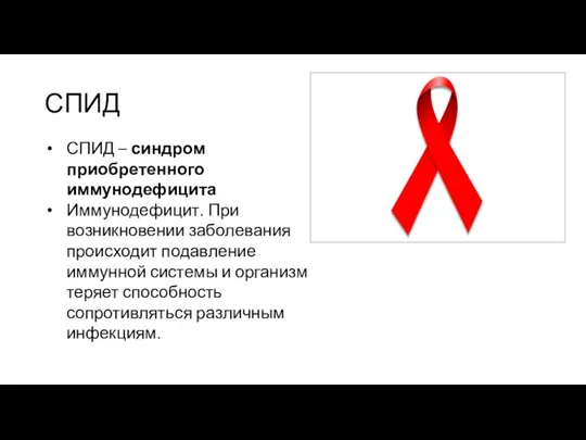 СПИД СПИД – синдром приобретенного иммунодефицита Иммунодефицит. При возникновении заболевания происходит подавление