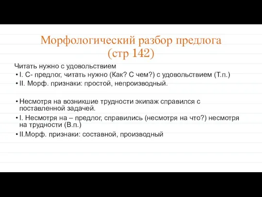 Морфологический разбор предлога (стр 142) Читать нужно с удовольствием I. С- предлог,