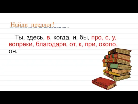 Найди предлог! Ты, здесь, в, когда, и, бы, про, с, у, вопреки,