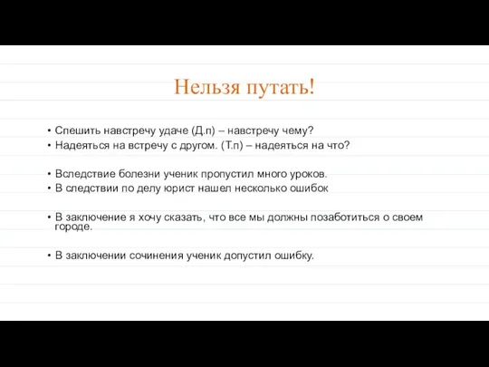 Нельзя путать! Спешить навстречу удаче (Д.п) – навстречу чему? Надеяться на встречу