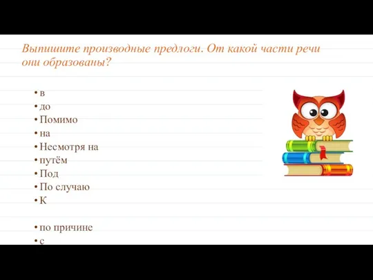 Выпишите производные предлоги. От какой части речи они образованы? в до Помимо