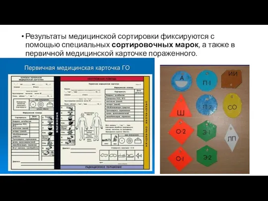 Результаты медицинской сортировки фиксируются с помощью специальных сортировочных марок, а также в первичной медицинской карточке пораженного.