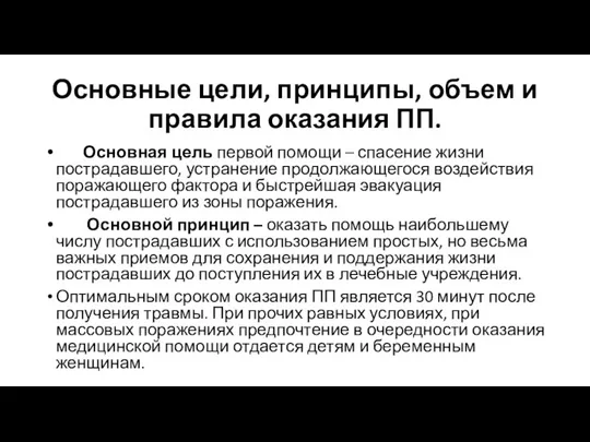 Основные цели, принципы, объем и правила оказания ПП. Основная цель первой помощи