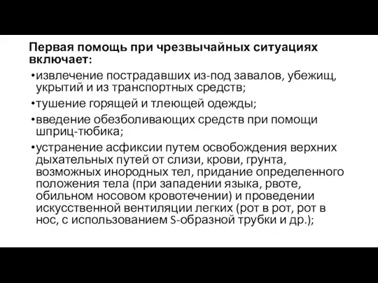 Первая помощь при чрезвычайных ситуациях включает: извлечение пострадавших из-под завалов, убежищ, укрытий