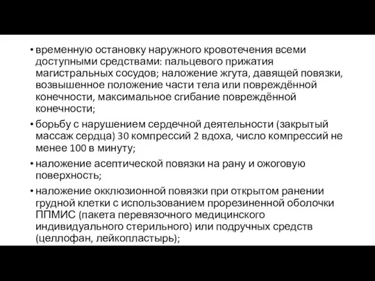 временную остановку наружного кровотечения всеми доступными средствами: пальцевого прижатия магистральных сосудов; наложение