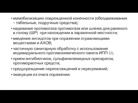 иммобилизацию поврежденной конечности (обездвиживания – табельные, подручные средства); надевание противогаза противогаза или