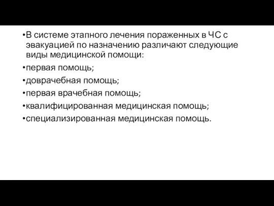 В системе этапного лечения пораженных в ЧС с эвакуацией по назначению различают