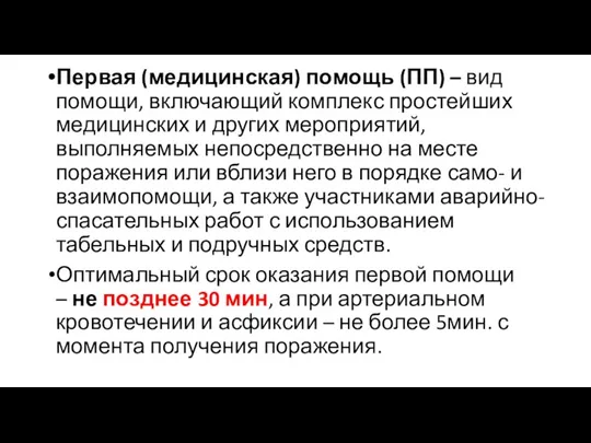 Первая (медицинская) помощь (ПП) – вид помощи, включающий комплекс простейших медицинских и