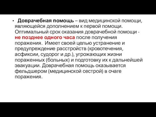 Доврачебная помощь – вид медицинской помощи, являющейся дополнением к первой помощи. Оптимальный