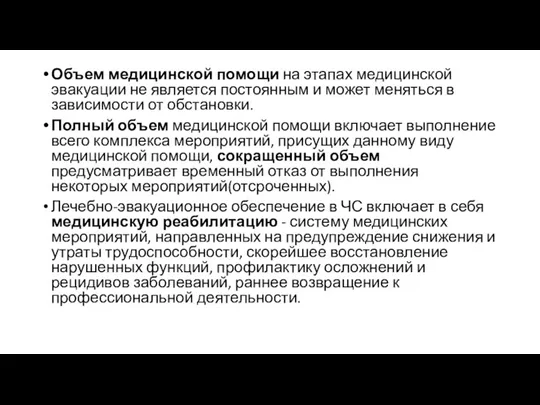 Объем медицинской помощи на этапах медицинской эвакуации не является постоянным и может