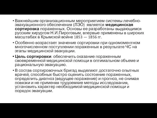 Важнейшим организационным мероприятием системы лечебно­-эвакуационного обеспечения (ЛЭО) является медицинская сортировка пораженных. Основы