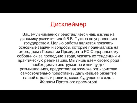 Дисклеймер Вашему вниманию представляется наш взгляд на динамику развития идей В.В. Путина