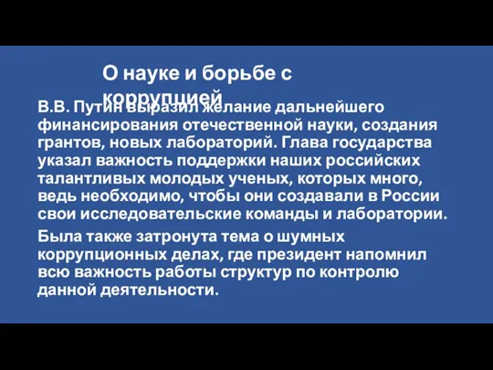 В.В. Путин выразил желание дальнейшего финансирования отечественной науки, создания грантов, новых лабораторий.