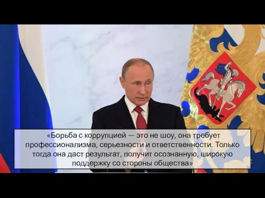 «Борьба с коррупцией — это не шоу, она требует профессионализма, серьезности и