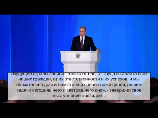 «Будущее страны зависит только от нас, от труда и таланта всех наших