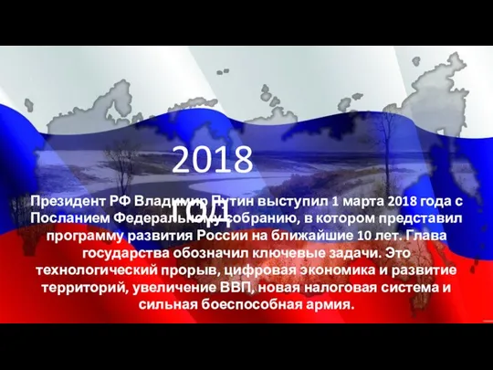 2018 год Президент РФ Владимир Путин выступил 1 марта 2018 года с