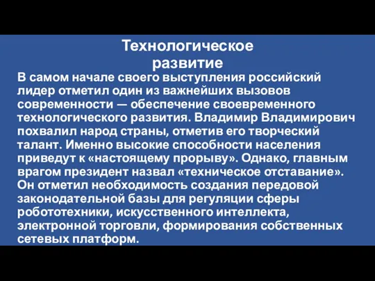 Технологическое развитие В самом начале своего выступления российский лидер отметил один из