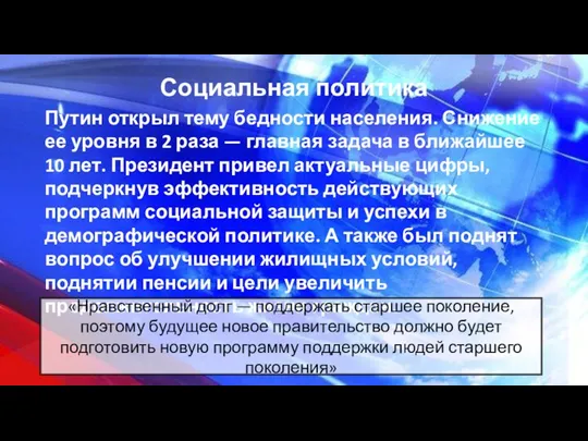 Социальная политика Путин открыл тему бедности населения. Снижение ее уровня в 2