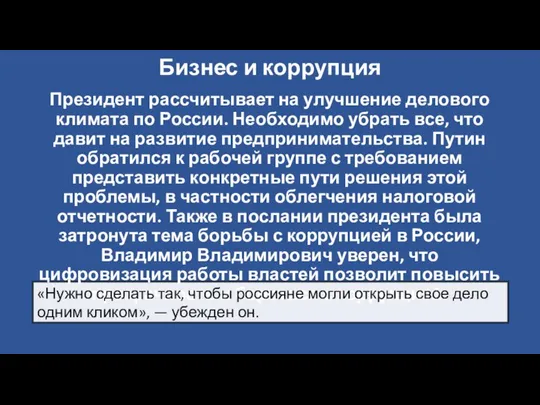 Бизнес и коррупция Президент рассчитывает на улучшение делового климата по России. Необходимо