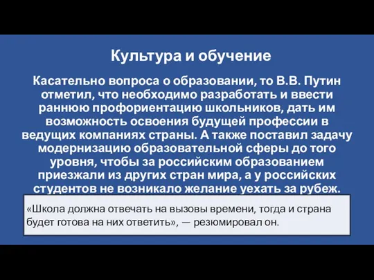 Культура и обучение Касательно вопроса о образовании, то В.В. Путин отметил, что